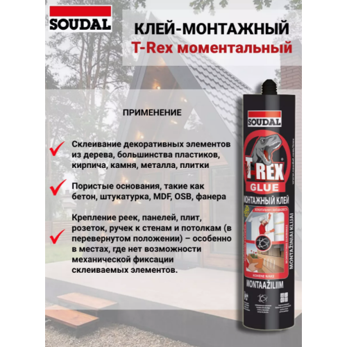 SOUDAL-T-REX – Монтажный клей с моментальной хваткой